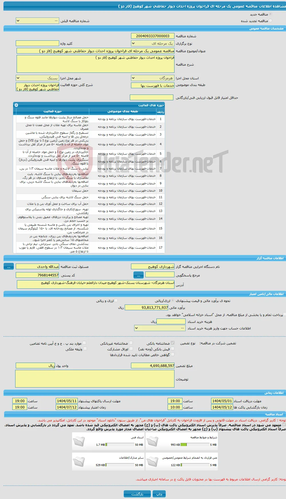 مناقصه عمومی یک مرحله ای فراخوان پروژه احداث دیوار حفاظتی شهر کوهیج (فاز دو )