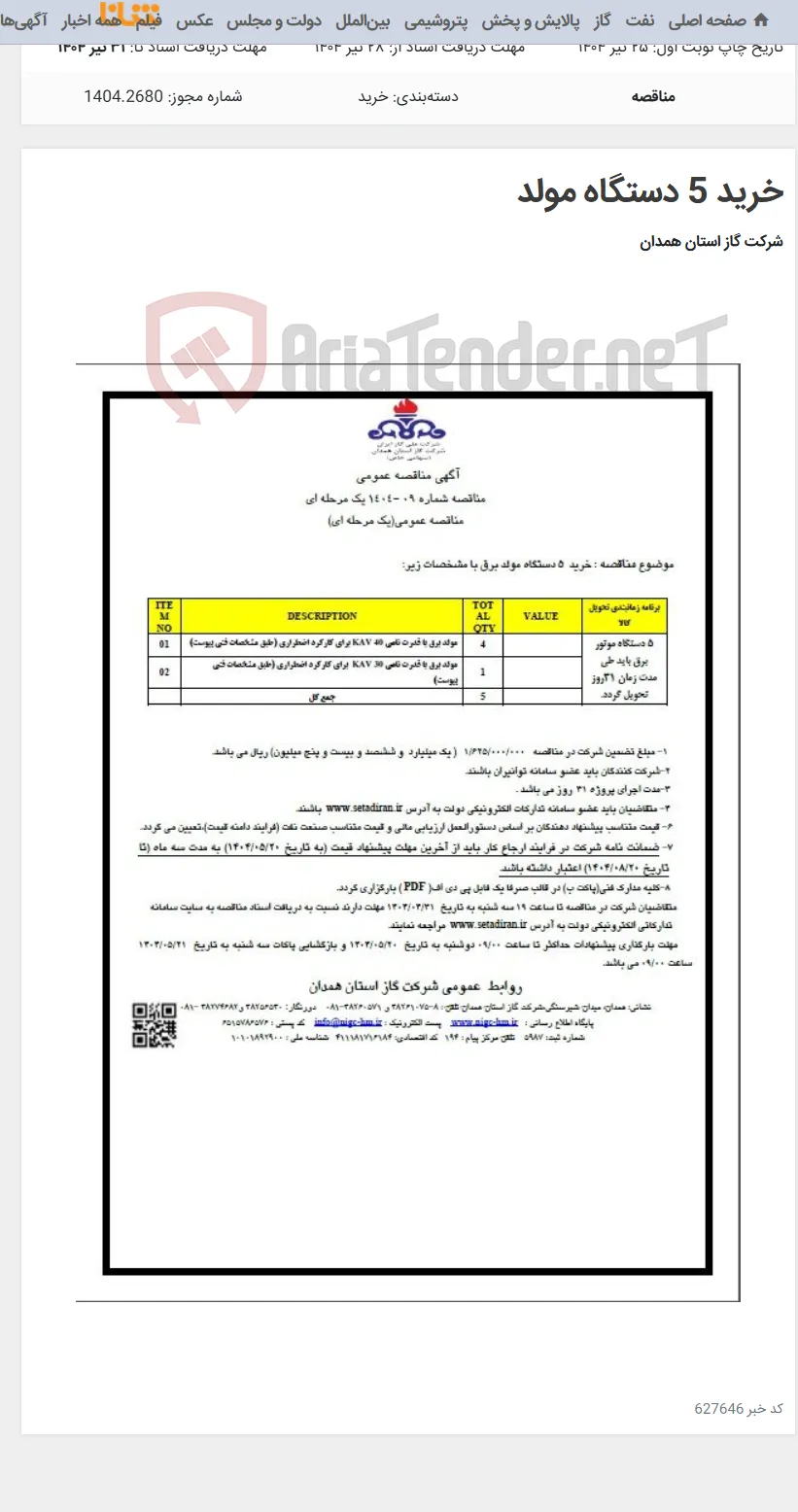 خرید 5 دستگاه مولد