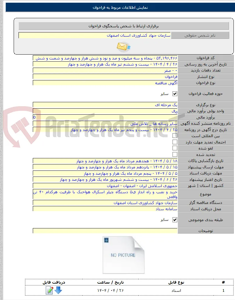 خرید و نصب و راه انداز ی۵ دستگاه چیلر اسکرال هواخنک با ظرفیت هرکدام ۴۰ تن واقعی