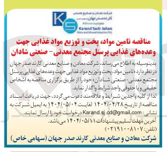  تامین مواد پخت و توزیع مواد غذایی جهت وعده های غذایی پرسنل
