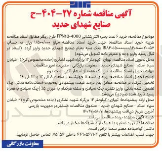 خرید ۶ عدد بمب اتش نشانی 4000 - FPN10 طرح زیگلر