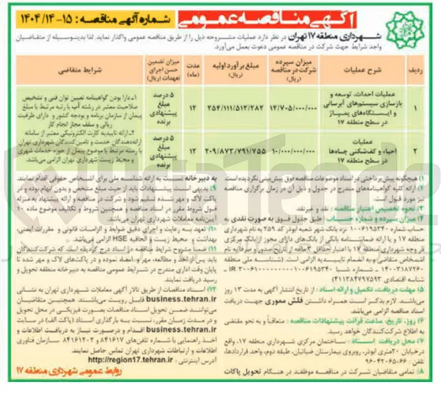 عملیات احیاء و کف شکنی چاه ها در سطح منطقه ۱۷ 
