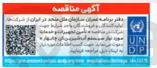 تأمین تجهیزات و خدمات مورد نیاز جهت آب  شیرین کن