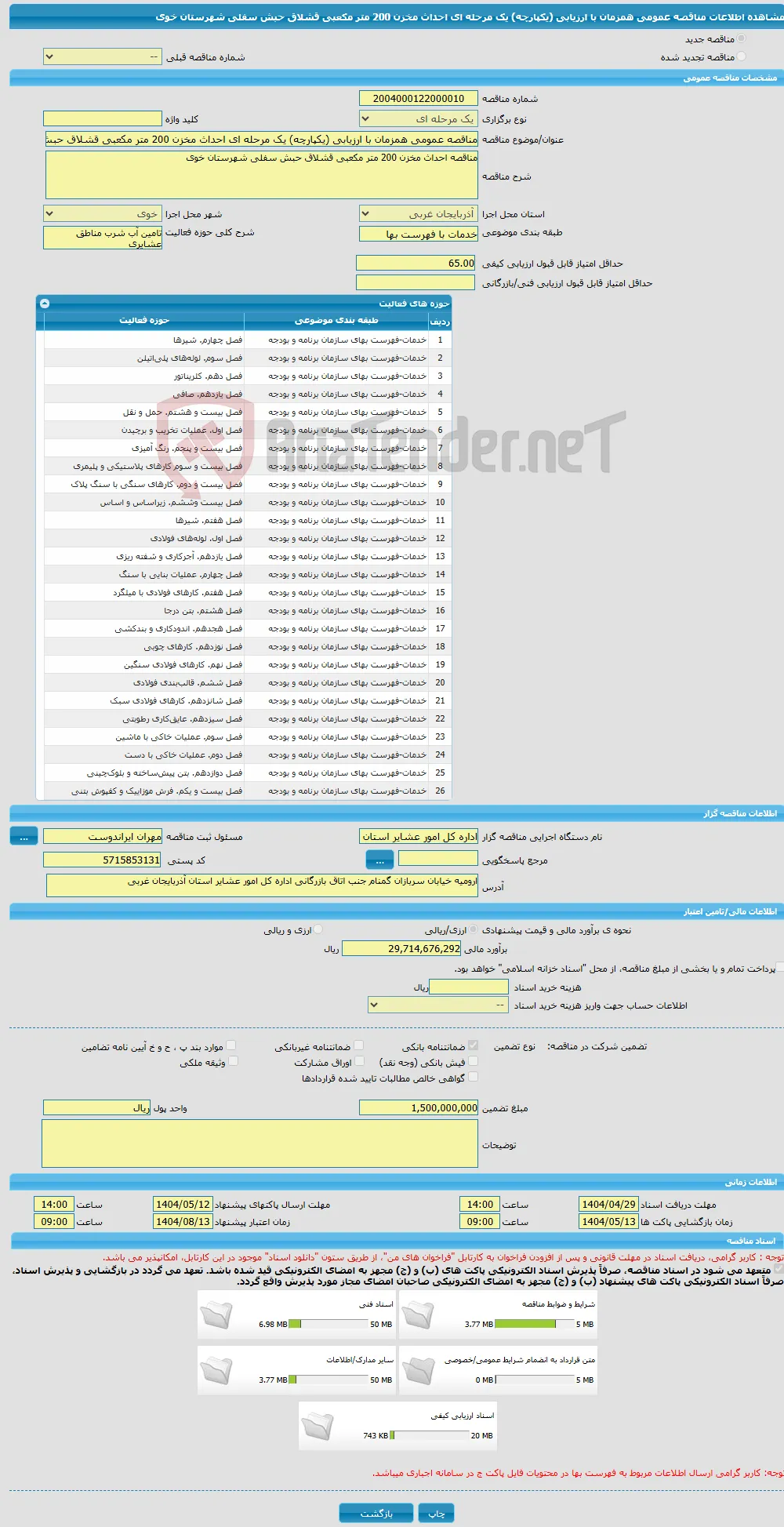 مناقصه عمومی همزمان با ارزیابی (یکپارچه) یک مرحله ای احداث مخزن 200 متر مکعبی قشلاق حبش سفلی شهرستان خوی