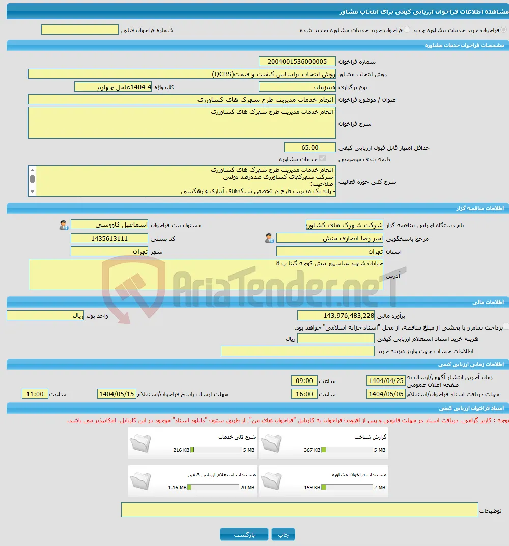 خرید خدمات مشاوره انجام خدمات مدیریت طرح شهرک های کشاورزی 