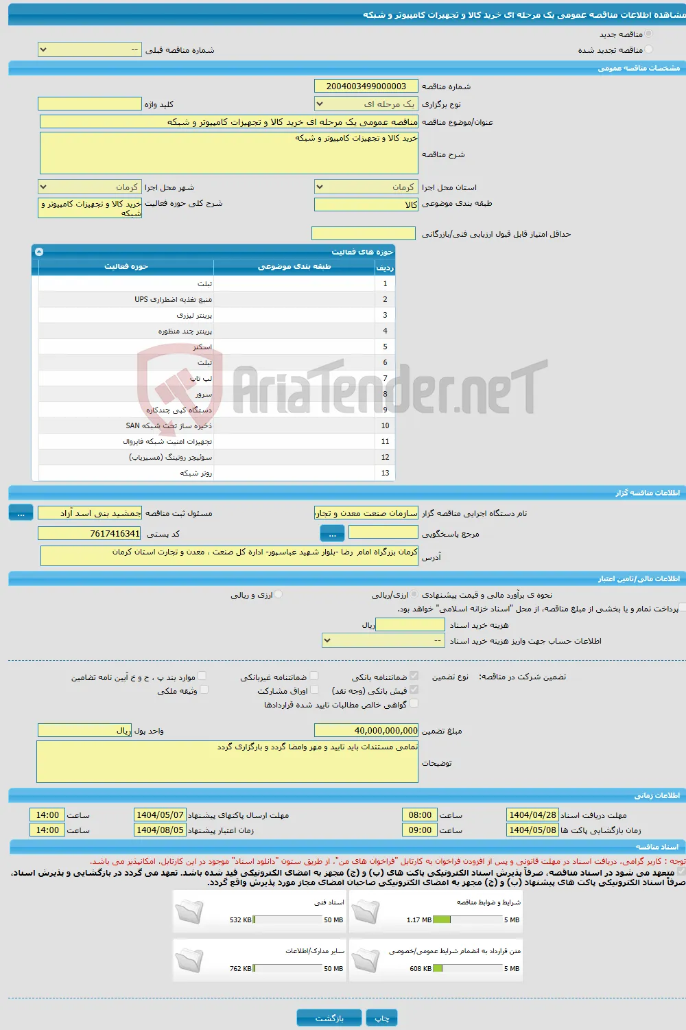 مناقصه عمومی یک مرحله ای خرید کالا و تجهیزات کامپیوتر و شبکه 