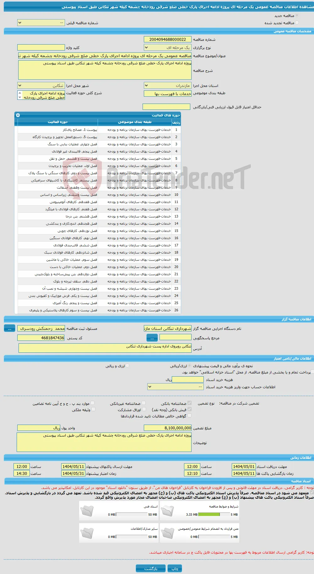 مناقصه عمومی یک مرحله ای پروژه ادامه اجرای پارک خطی ضلع شرقی رودخانه چشمه کیله شهر تنکابن طبق اسناد پیوستی 