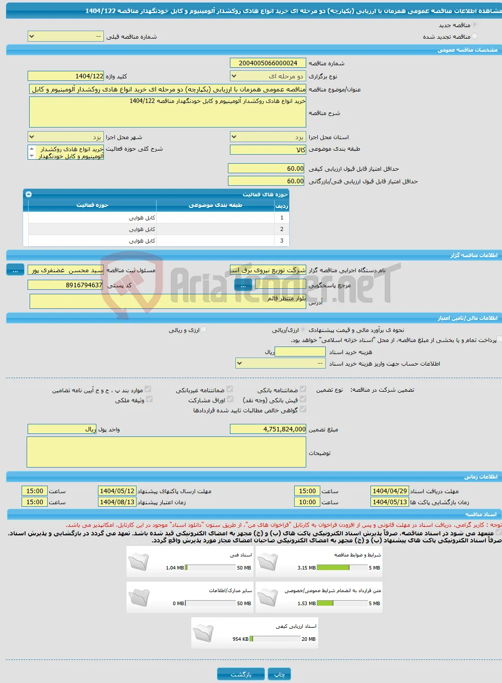مناقصه عمومی همزمان با ارزیابی (یکپارچه) دو مرحله ای خرید انواع هادی روکشدار آلومینیوم و کابل خودنگهدار مناقصه 1404/122