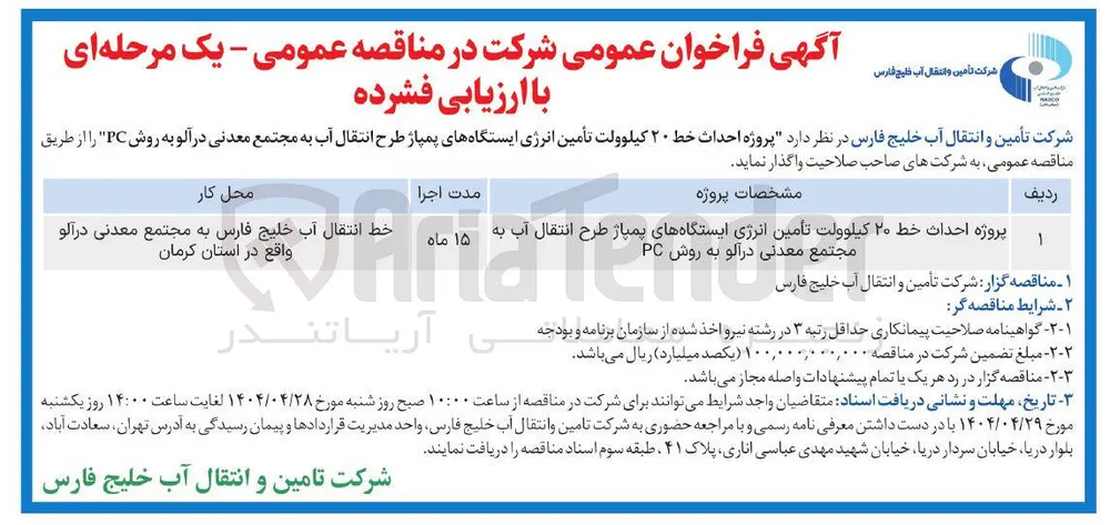 پروژه احداث خط ۲۰ کیلوولت تأمین انرژی ایستگاههای پمپاژ طرح انتقال آب
