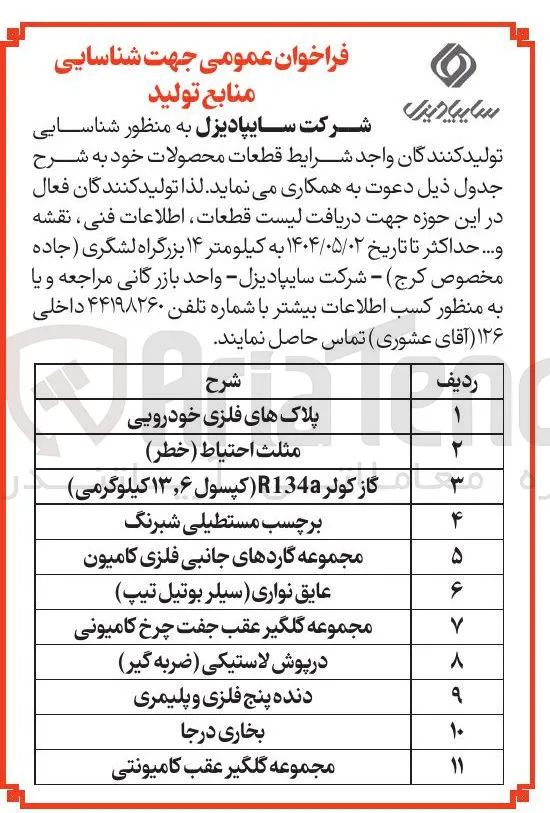شناسایی تولیدکنندگان مجموعه گلگیر عقب کامیونتی