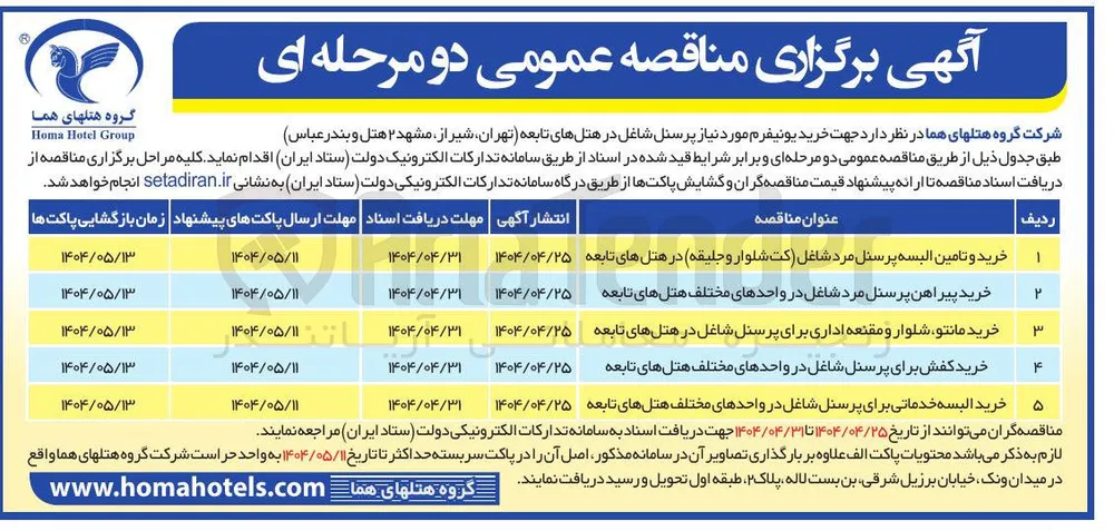 خرید البسه خدماتی برای پرسنل شاغل در واحدهای مختلف هتلهای تابعه