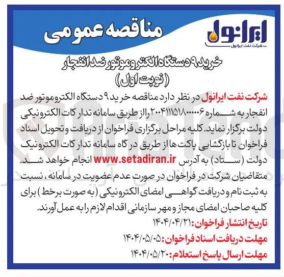 خرید ۹ دستگاه الکتروموتور ضد انفجار ( نوبت اول ) 
