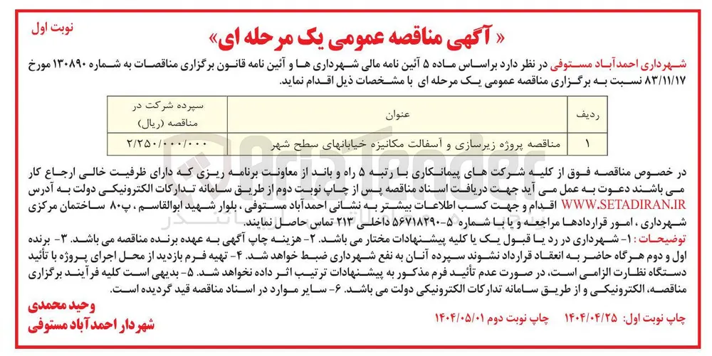 پروژه زیرسازی و آسفالت مکانیزه خیابان های سطح شهر 
