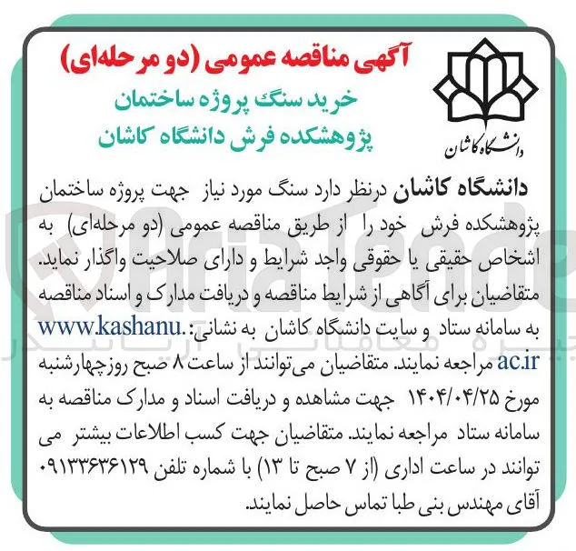 خرید سنگ مورد نیاز جهت پروژه ساختمان پژوهشکده فرش