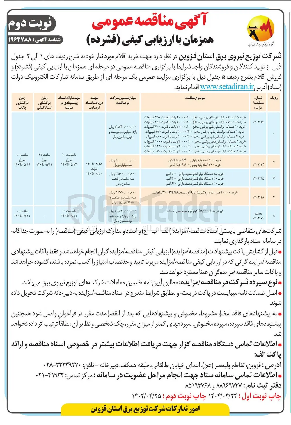 
خرید ۱۵ دستگاه ترانسفورماتور روغنی سفر ۲۰۰۰۰,۴۰۰ ولت با قدرت ۲۵۰ کیلوولت 