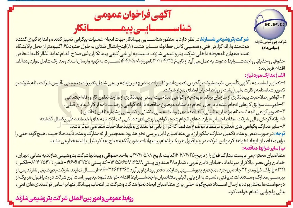  شناسایی پیمانکار جهت انجام عملیات پیگرانی تمییز کننده و اندازه گیری کننده هوشمند و ارائه گزارش فنی و تفصیلی کامل خط لوله سایز هشت ( ۸ ) اینچ انتقال نفتای به طول حدود ۲۶۵ کیلومتر 