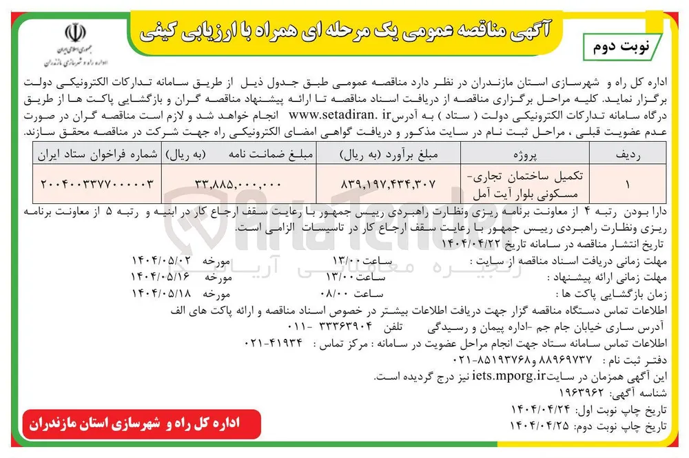 تکمیل ساختمان تجاری مسکونی