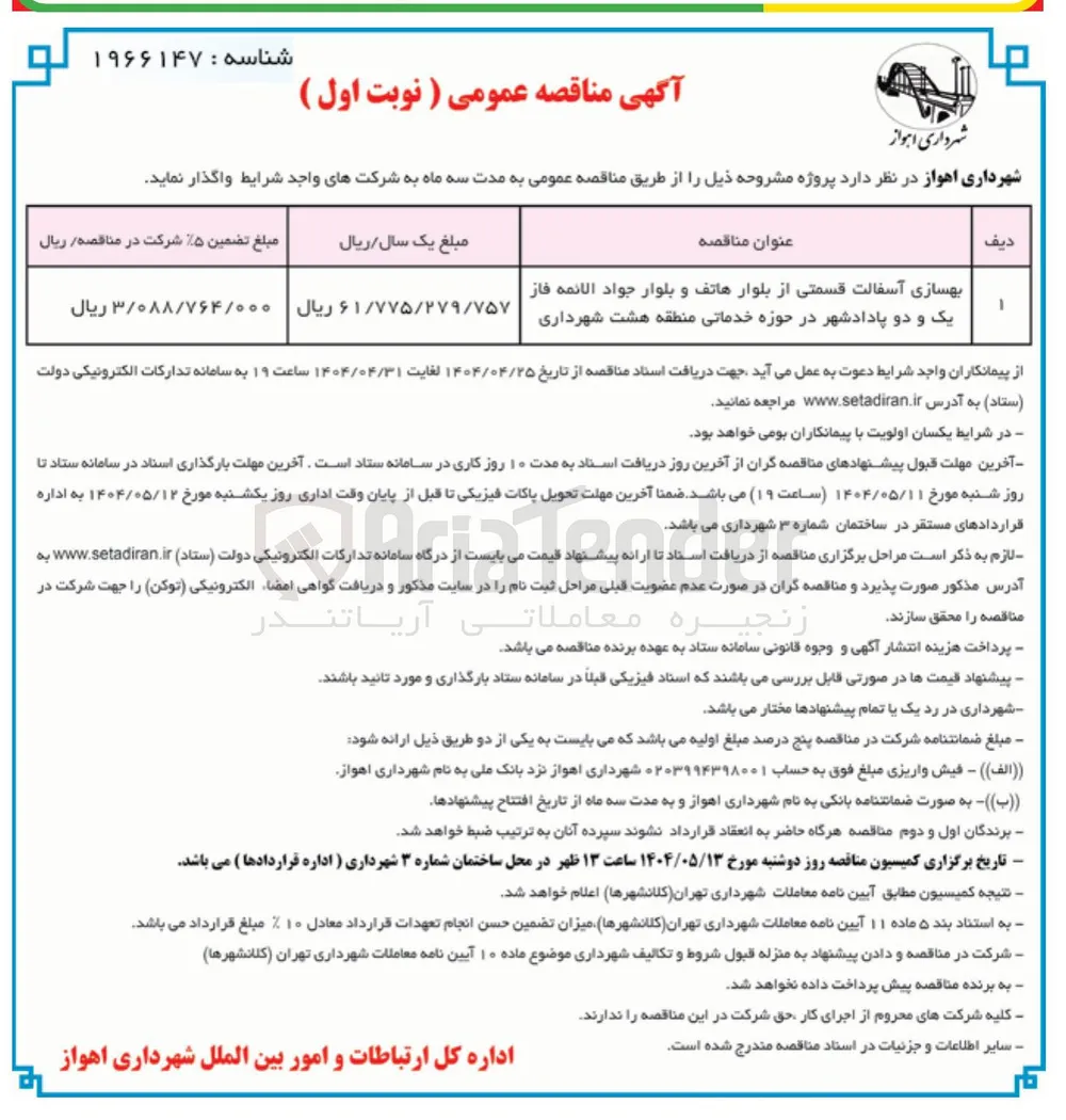 بهسازی آسفالت قسمتی از بلوار 