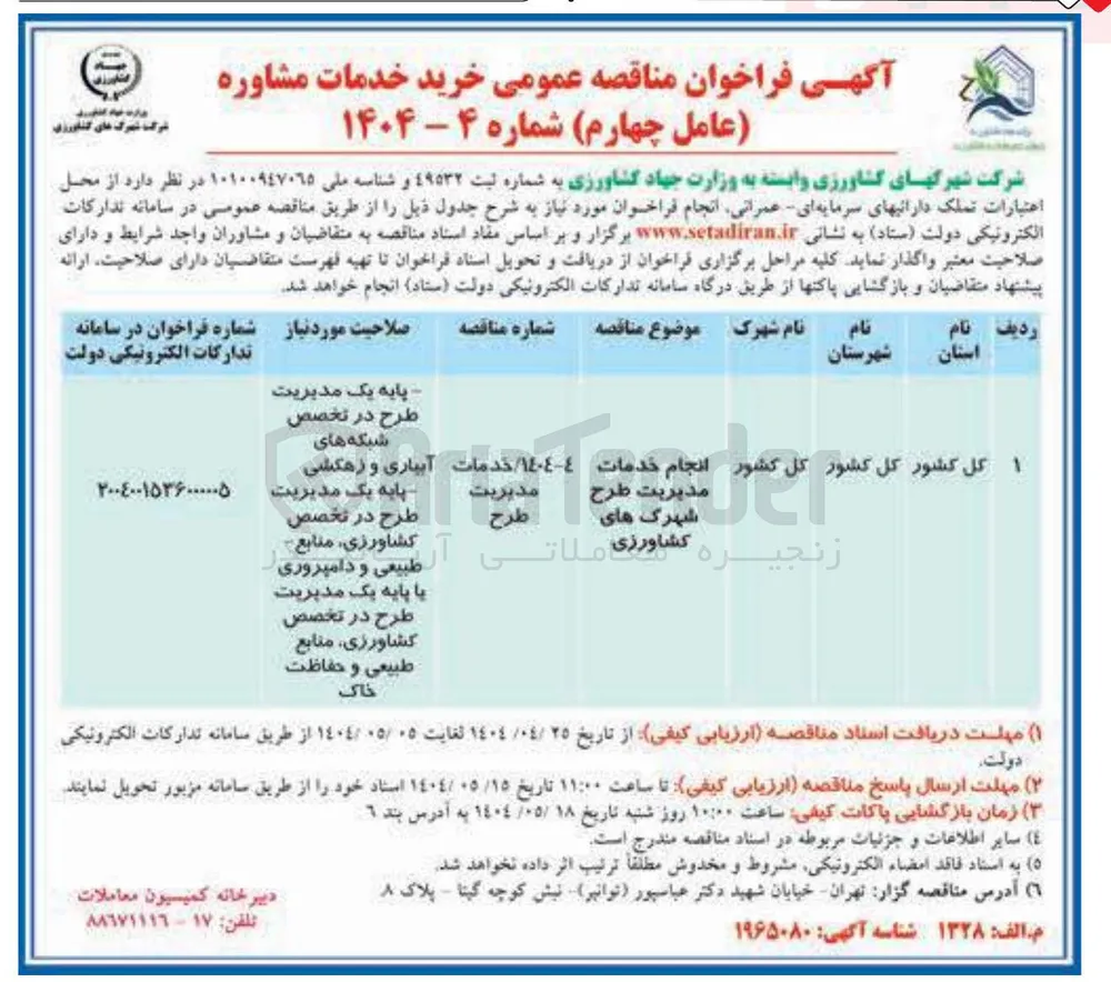 انجام خدمات مدیریت طرح شهرک های کشاورزی