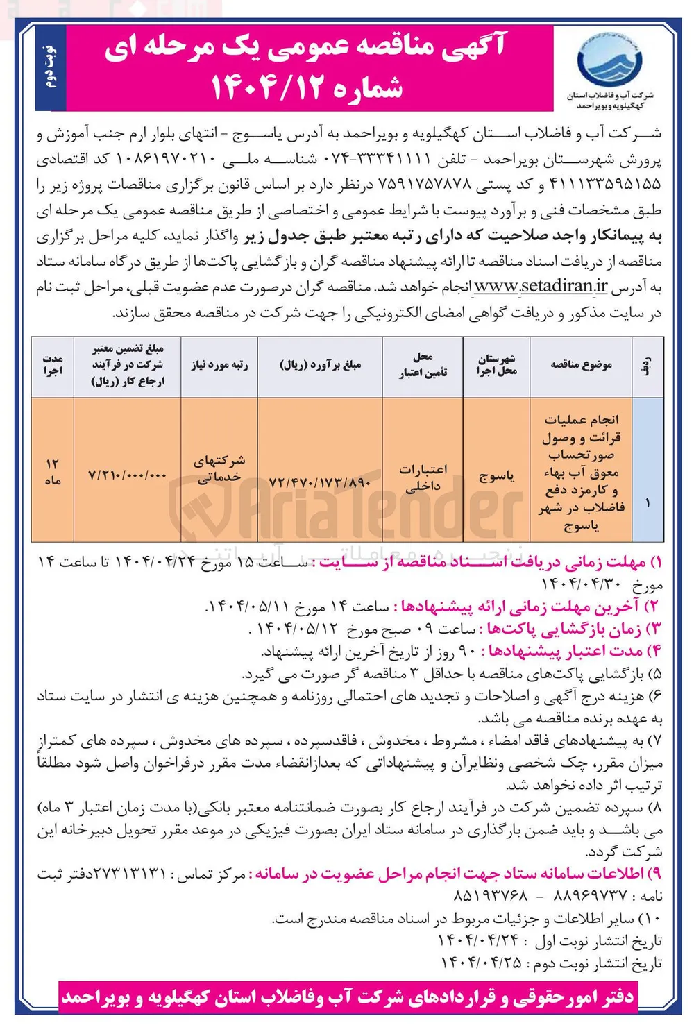 انجام عملیات 
قرائت و وصول 
صورتحساب 
معوق آب بهاء 
و کارمزد دفع