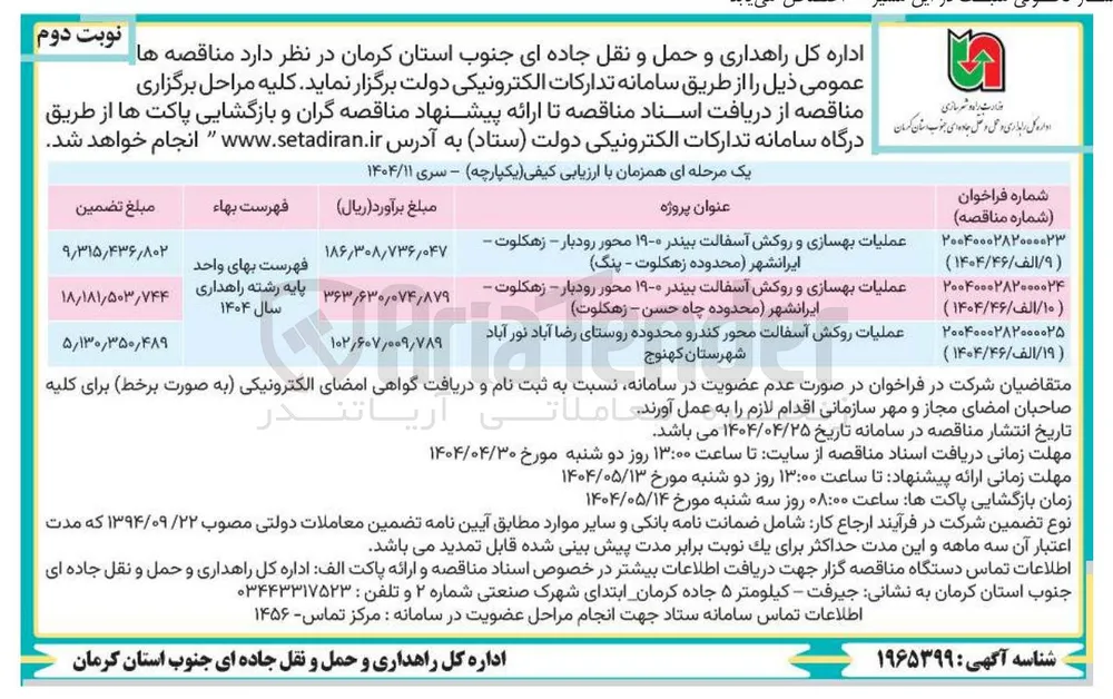 عملیات روکش آسفالت محور کندرو 