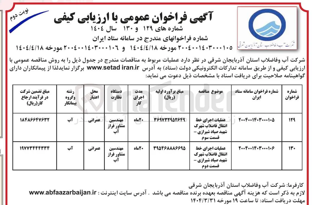 عملیات اجرای خط انتقال فاضلاب 