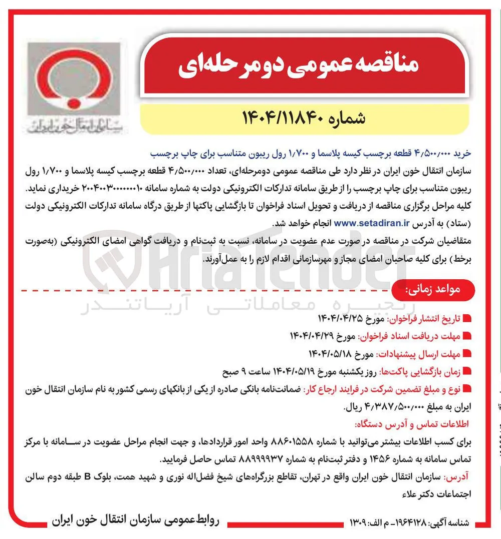 خرید ۴/۵۰۰/۰۰۰ قطعه برچسب کیسه پلاسما و ۱/۷۰۰ رول ریبون متناسب برای چاپ برچسب 
