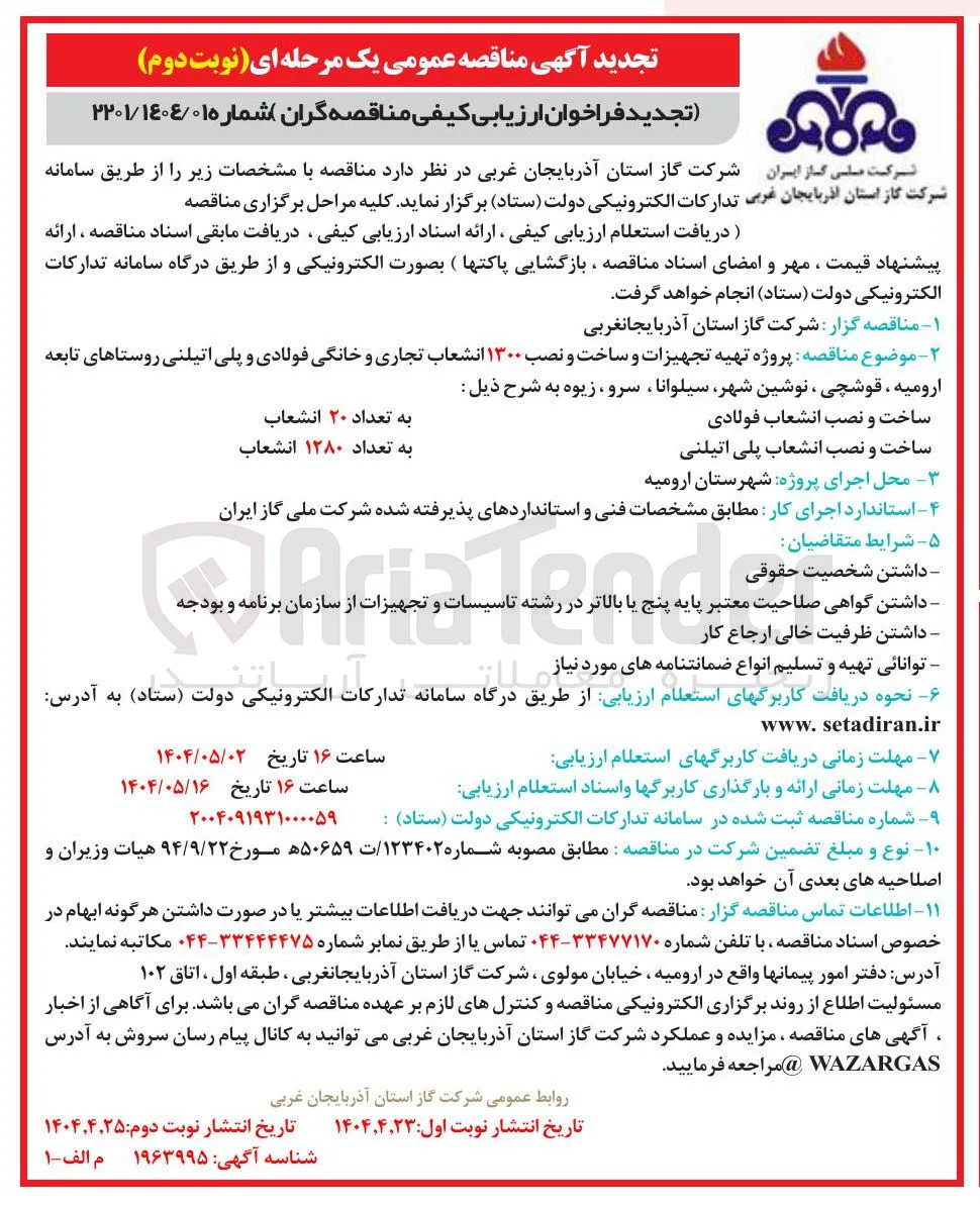 پروژه تهیه تجهیزات و ساخت و نصب ۱۳۰۰ انشعاب تجاری و خانگی فولادی و پلی اتیلنی روستاهای تابعه 