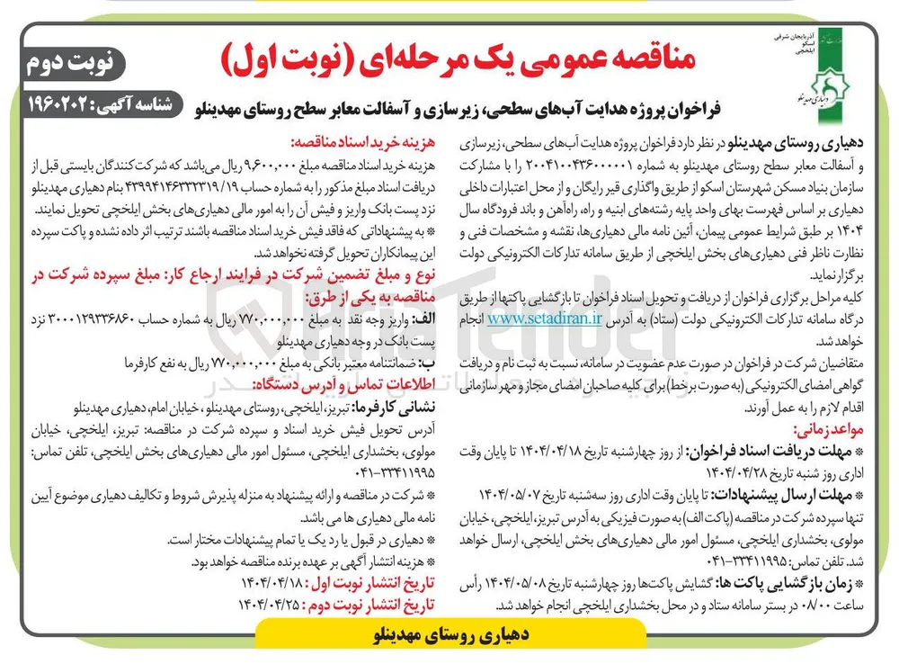  پروژه هدایت آبهای سطحی زیرسازی و آسفالت معاب