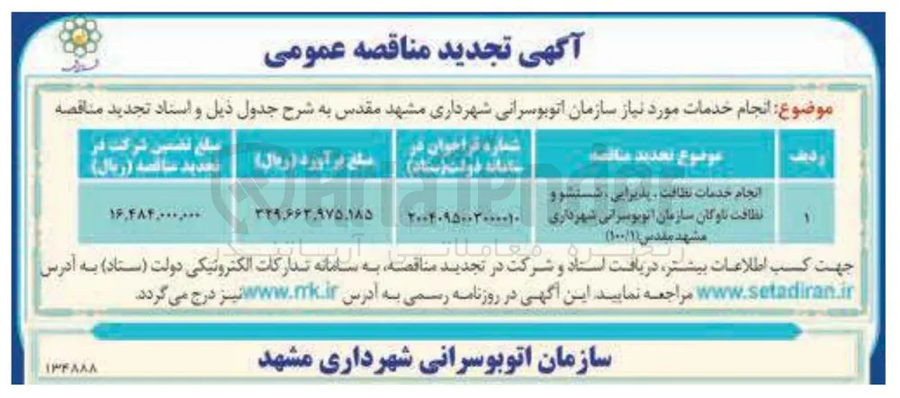انجام خدمات نظافت ، پذیرایی شستشو و نظافت ناوگان