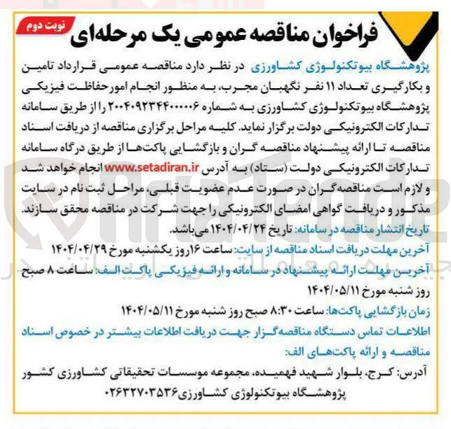تامین و بکارگیری تعداد ۱۱ نفر نگهبان مجرب به منظور انجام امور حفاظت فیزیکی