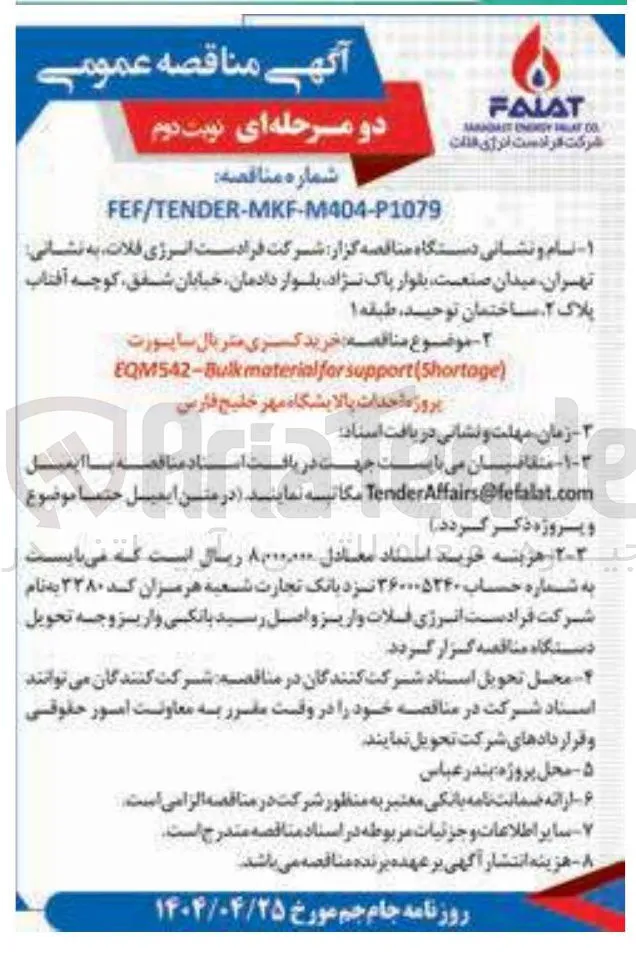 خرید کسری متریال ساپورت ) support(Shortage for material EQM542-Bulk 
