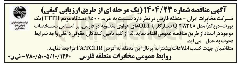 خرید ۶۵۰۰ دستگاه مودم FTTH ( تک پورت دوباند مدل Q۲۸۲٤٥ سازگار با OLT های هواوی 