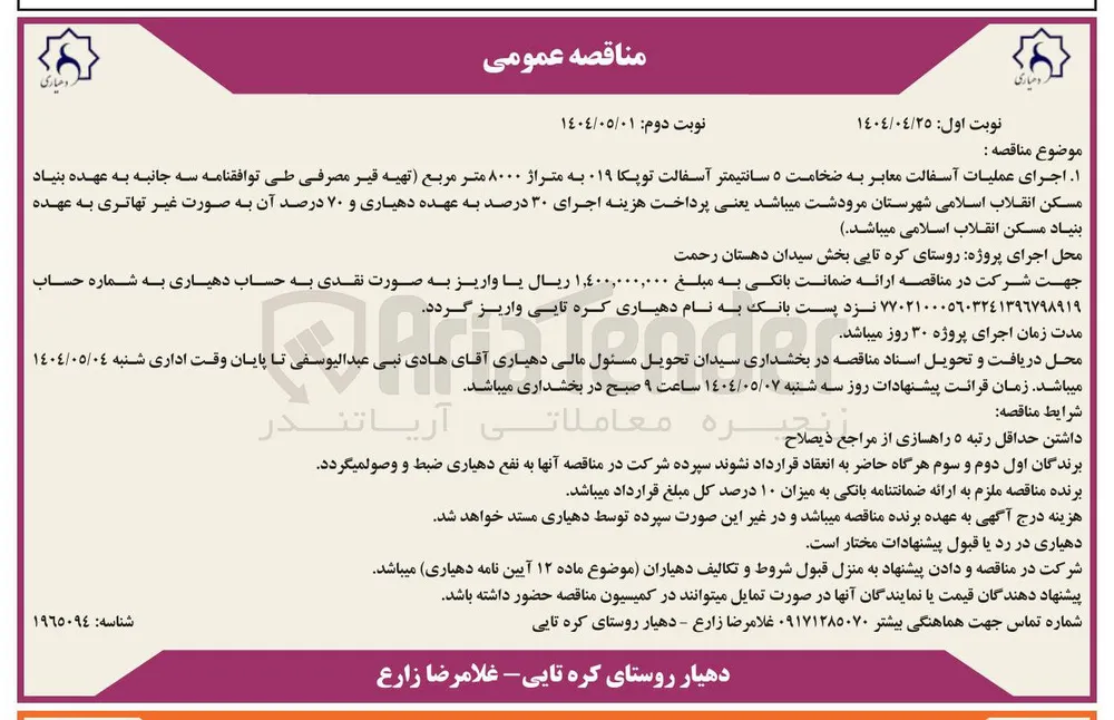 ۱ اجرای عملیات آسفالت معابر به ضخامت ۵ سانتیمتر آسفالت توپکا 019 به متراژ ۸۰۰۰ متر مربع