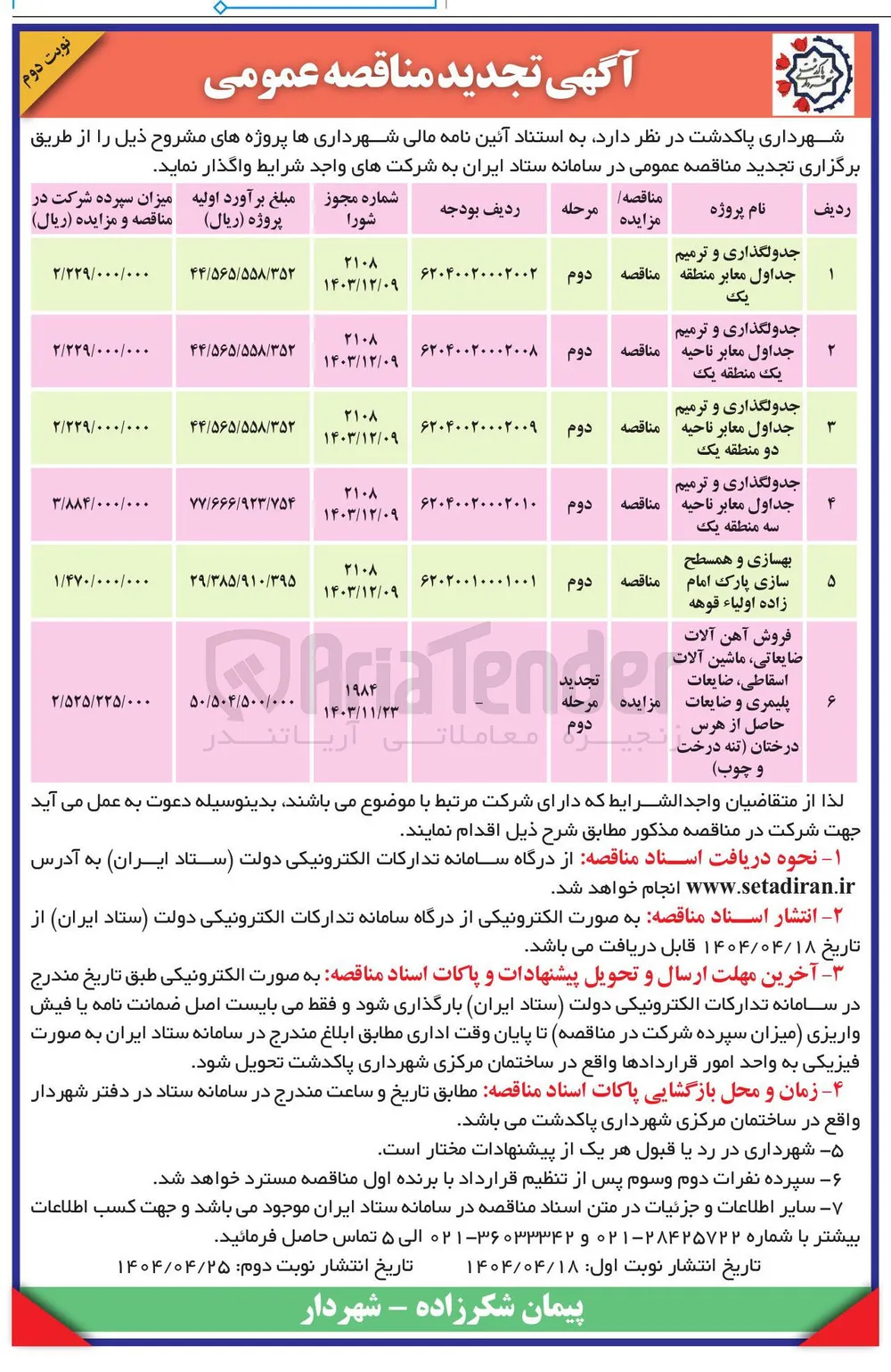جدولگذاری و ترمیم جداول معابر