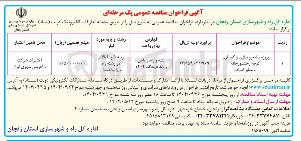 پروژه پیاده رو سازی و کفسازی کوچه رختشورخانه و معابر اطراف