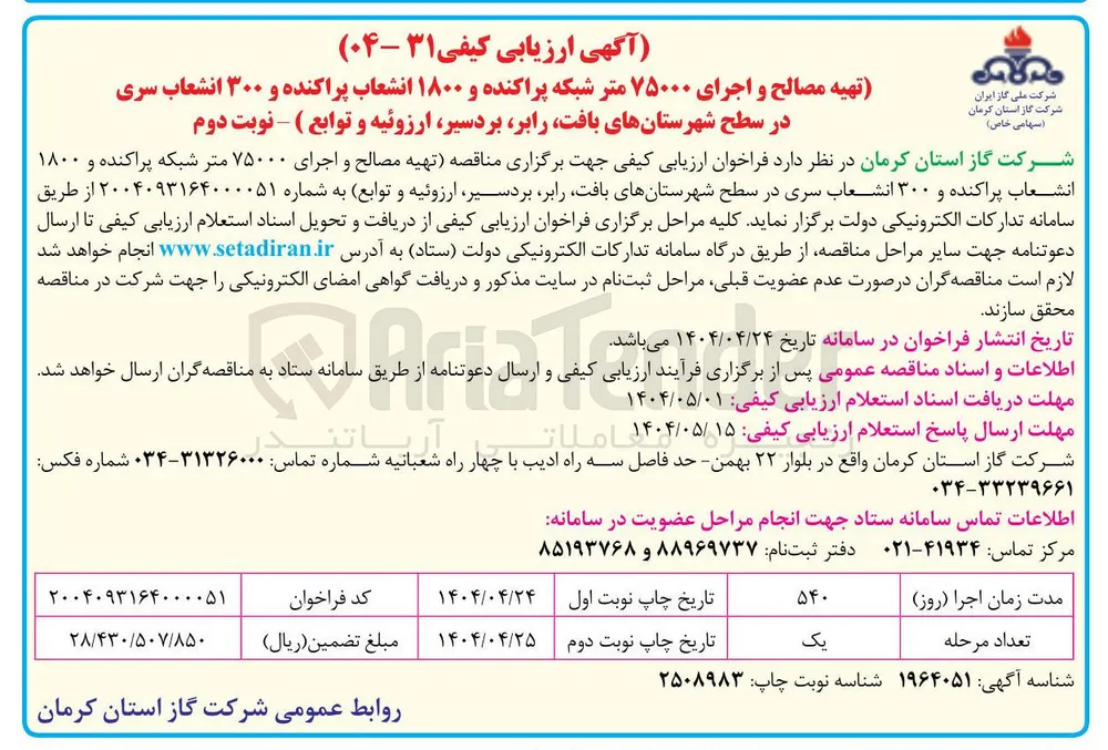 تهیه مصالح و اجرای ۷۵۰۰۰ متر شبکه پراکنده و ۱۸۰۰ انشعاب پراکنده و ۳۰۰ انشعاب سری 