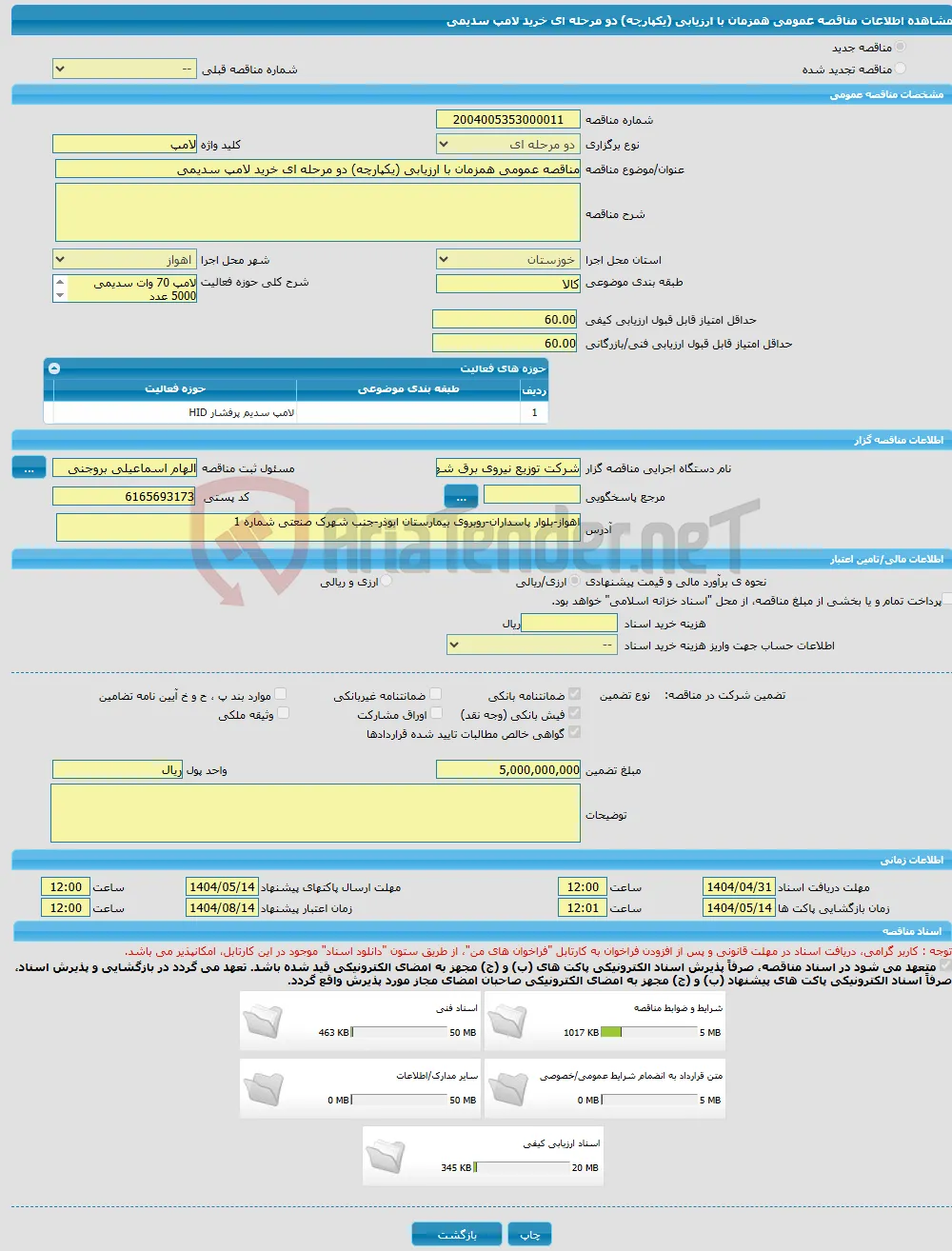 مناقصه عمومی همزمان با ارزیابی (یکپارچه) دو مرحله ای خرید لامپ سدیمی