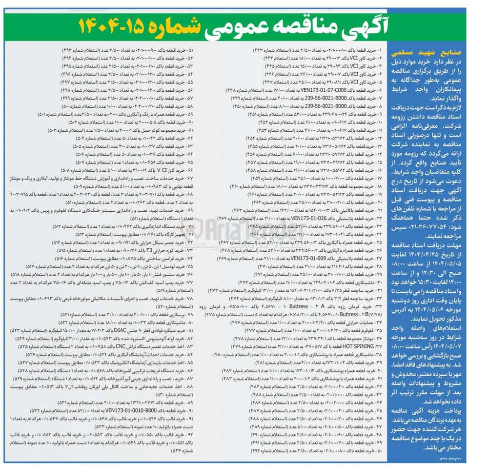 خرید قطعه پلاستیکی باکد 009-01 - VEN173 به تعداد ۲۱/۰۰۰ عدد ( استعلام شماره ۴۶۹ ) 
