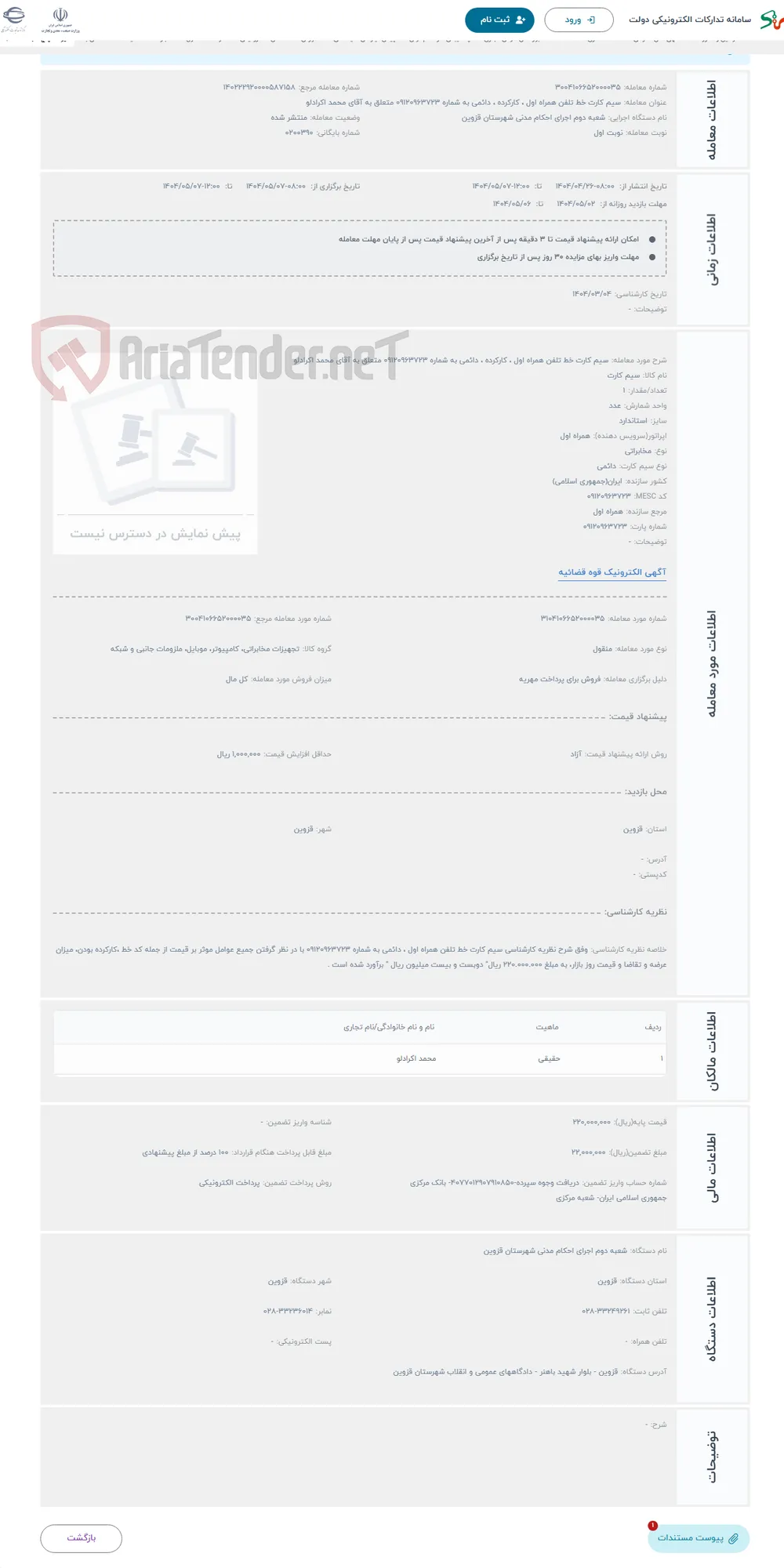 حراج سیم کارت خط تلفن همراه اول ، کارکرده ، دائمی به شماره 09120963723 متعلق به آقای محمد اکرادلو
