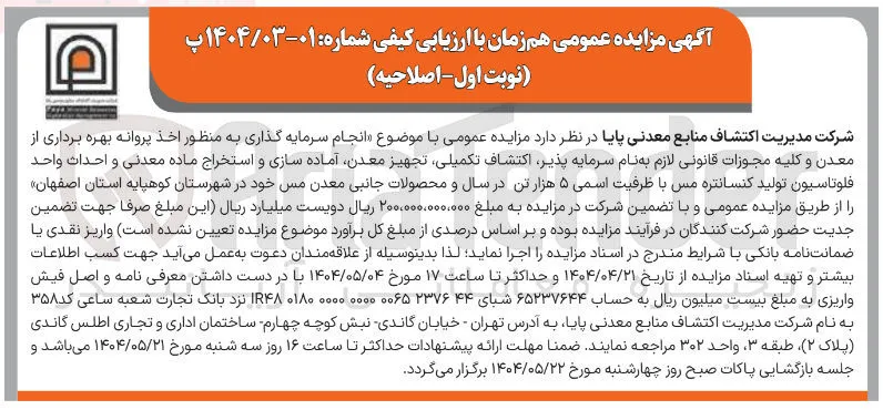 انجام سرمایه گذاری به منظور اخذ پروانه بهره برداری از معدن و کلیه مجوزات قانونی لازم به نام سرمایه پذیر اکتشاف تکمیلی تجهیز معدن آماده سازی و استخراج ماده معدنی و احداث واحد فلوتاسیون تولید کنسانتره مس با ظرفیت اسمی ۵ هزار تن در سال و محصولات جانبی معدن مس خود