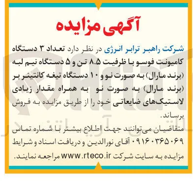 فروش تعداد ۳ دستگاه کامیونت فوسو با ظرفیت ۸.۵ تن و ۵ دستگاه نیم لبه برند مارال به صورت نو و ۱۰ دستگاه تیغه کانتینر بر ( برند مارال ) به صورت نو به همراه مقدار زیادی لاستیکهای ضایعاتی 