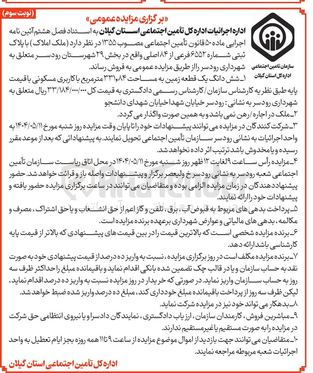 فروش شش دانگ یک قطعه زمین به مساحت ۳۳۱,۸۴ متر مربع با کاربری مسکونی با پلاک ثبتی شماره ۶۵۵۲ فرعی از ۸۴ اصلی