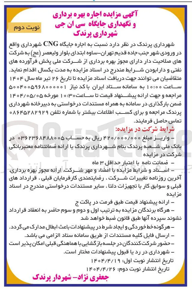 اجاره بهره برداری و نگهداری جایگاه سی ان جی 