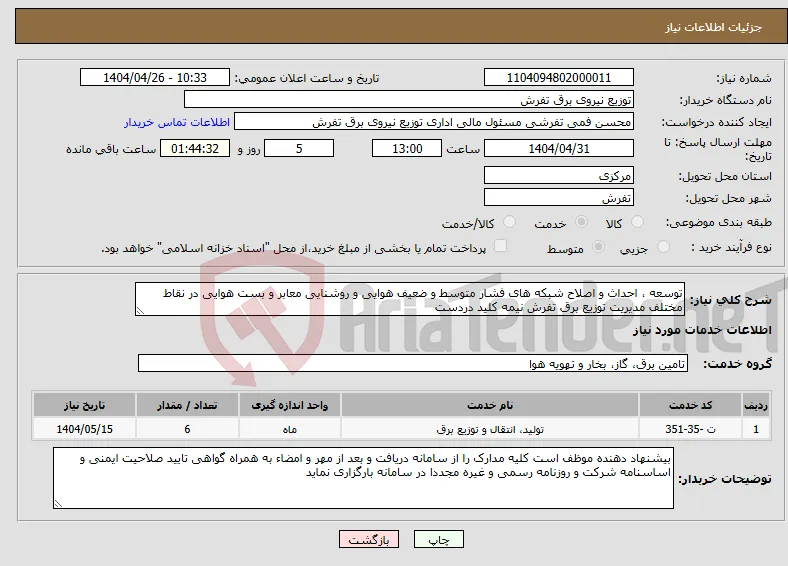 نیاز انتخاب تامین کننده-توسعه ، احداث و اصلاح شبکه های فشار متوسط و ضعیف هوایی و روشنایی معابر و بست هوایی در نقاط مختلف مدیریت توزیع برق تفرش نیمه کلید دردست