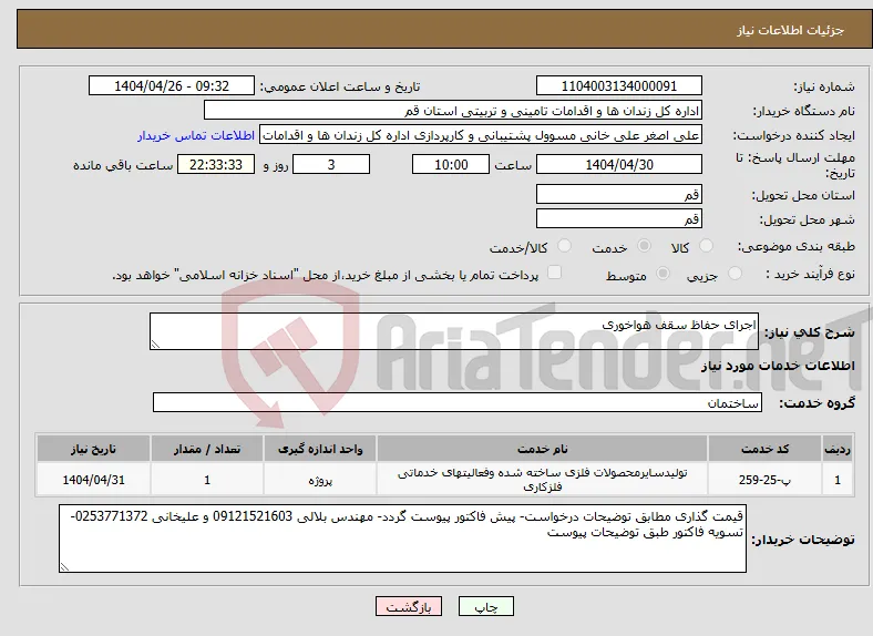 نیاز انتخاب تامین کننده-اجرای حفاظ سقف هواخوری