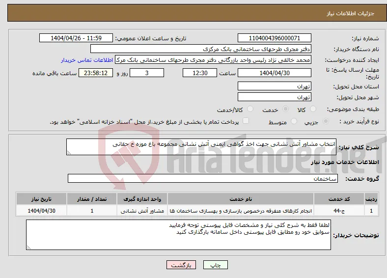 نیاز انتخاب تامین کننده-انتخاب مشاور آتش نشانی جهت اخذ گواهی ایمنی آتش نشانی مجموعه باغ موزه خ حقانی