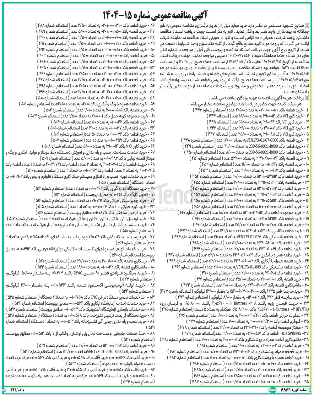خرید میلگرد فولادی قطر ۹۰ جنس DAC باکد ۱۷۰۴۰۳ به مقدار ۱۵۰/۰۰۰ کیلوگرم (استعلام شماره ۵۲۳ ) 