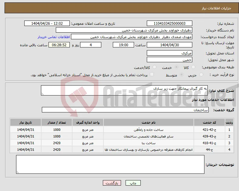 نیاز انتخاب تامین کننده-به کار گیری پیمانکار جهت زیر سازی 