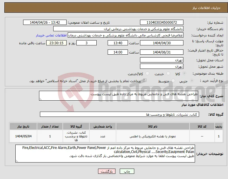 نیاز انتخاب تامین کننده-طراحی نقشه های فنی و جانمایی مربوط به مرکز داده طبق لیست پیوست